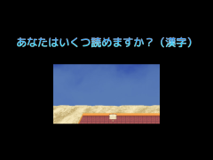 あなたはいくつ読めますか？