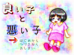 良い子と悪い子