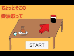 ちょっと醤油取って