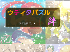 ウディタパズル　絆
