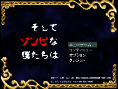 そしてゾンビな僕たちは