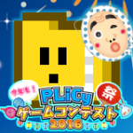 第三回PLiCyゲームコンテスト