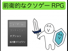 前衛的なク◯ゲーRPG