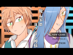 俺ん家のヨワムシ神様