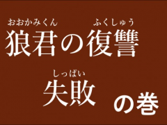 狼君の復讐失敗の巻