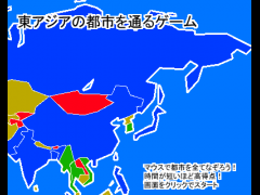東アジアの都市を通るゲーム