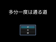 多分一度は通る道