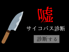 嘘サイコパス診断