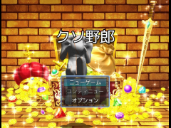 クソ野郎