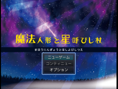 魔法人形と星呼びし杖