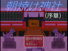 朝焼け神社（序章）