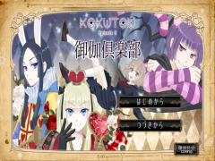 KOKUTOU　- 御伽倶楽部 -