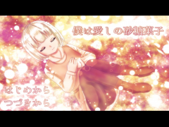 僕は愛しの砂糖菓子