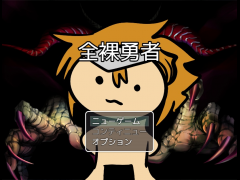 全裸勇者