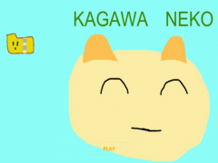 かがわねこと触れ合えるゲーム