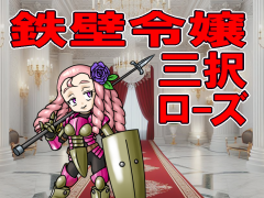 鉄壁令嬢三択ローズ