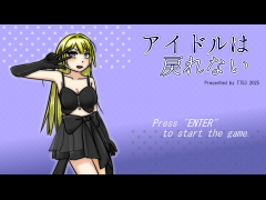 アイドルは戻れない