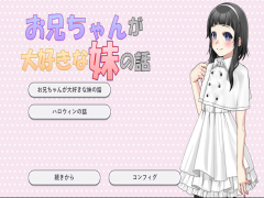お兄ちゃんが大好きな妹の話