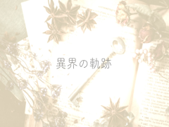 異界の軌跡