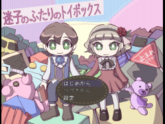 迷子のふたりのトイボックス