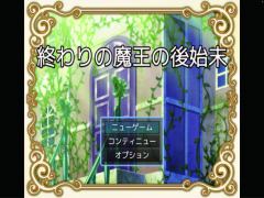 終わりの魔王の後始末