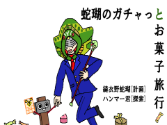 蛇瑚のガチャッとお菓子旅行