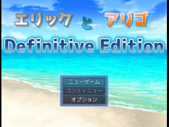 エリックとアリゴ Definitive Edition