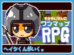 【ワンマップRPG】ヘイシくんがいく。