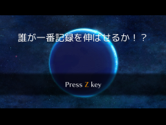 記録王戦！