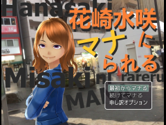 花崎水咲にマナられる