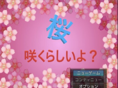 桜咲くらしいよ?