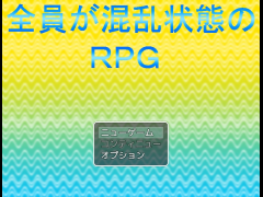 全員が混乱状態のＲＰＧ