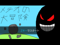 メテオの大冒険?ハッピーたぬたぬを取り返せ?