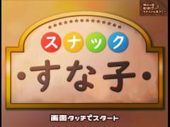 スナック すな子