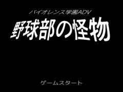 ﾊﾞｲｵﾚﾝｽ学園ADV 野球部の怪物