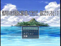 気が付いたら孤島に流れ着いてたけど、俺にどうしろと！？