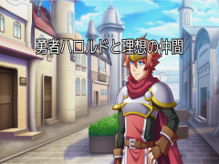 勇者ハロルドと理想の仲間