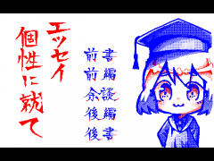 エツセイ・個性に就て