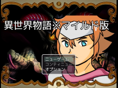 異世界物語※マイルド版 