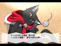 ゲームの作り方講座４０