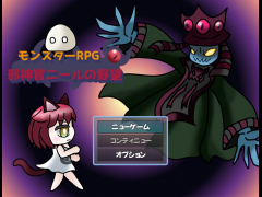 モンスターRPG　邪神官ニールの野望　DEMO