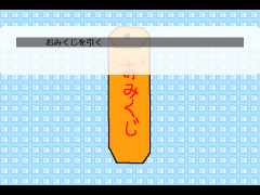 プリシーおみくじ
