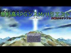無料高RPGシスMrHクエスト