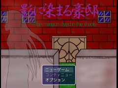 影に染まる豪邸