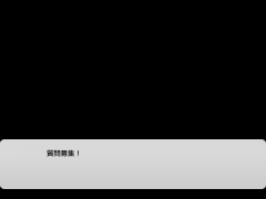 質問募集！！そして新しい人