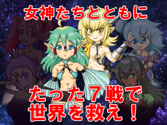 勇者最後の七戦