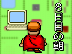 8日目の朝