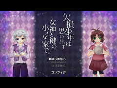 欠損少年は思い出す女神と鍵の小さな家で。