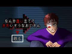 なんか血ぃ出ててかわいそうなおじさん