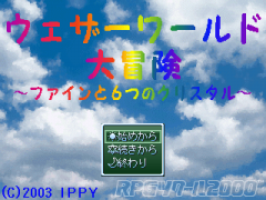 ウェザーワールド大冒険 ～ファインと６つのクリスタル～